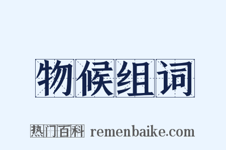 物候组词是什么意思的图片